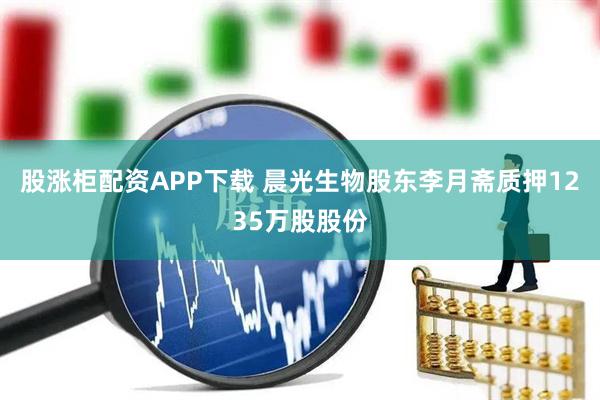 股涨柜配资APP下载 晨光生物股东李月斋质押1235万股股份