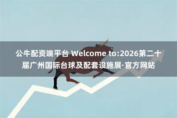 公牛配资端平台 Welcome to:2026第二十届广州国际台球及配套设施展·官方网站