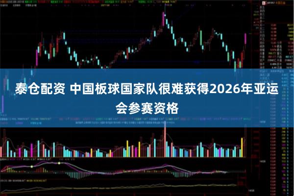 泰仓配资 中国板球国家队很难获得2026年亚运会参赛资格